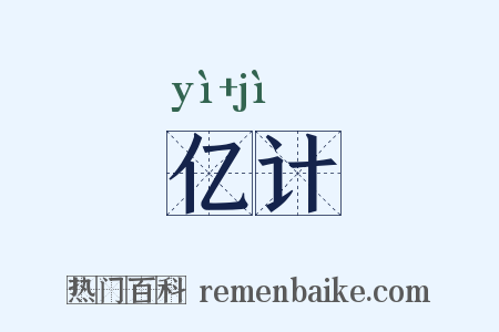 亿计是什么意思的图片